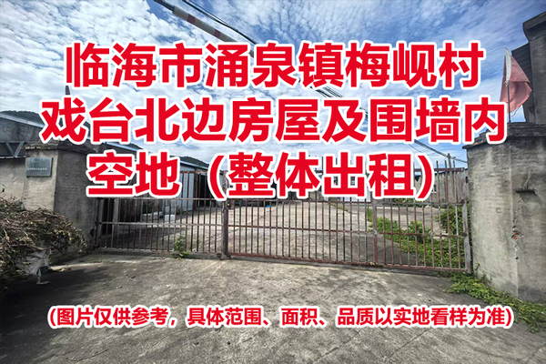临海市涌泉镇梅岘村戏台北边房屋及围墙内空地租赁权（整体出租）
